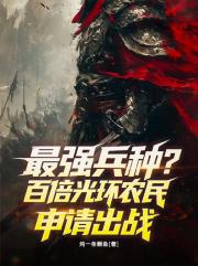 最强兵种？百倍光环农民申请出战