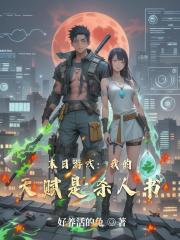 末日游戏：我的天赋是杀人书