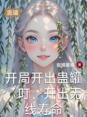 开局开出蛊罐，叮，开出无线寿命