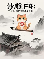 沙雕F4：修仙界拆迁办实录