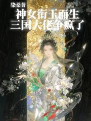 神女衔玉而生，三国大佬争疯了