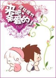 来吧，亲爱的