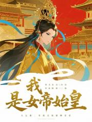 我，是女帝始皇