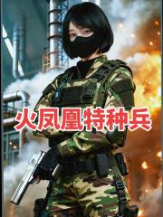 火凤凰特种兵