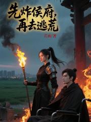 先炸侯府，再去逃荒