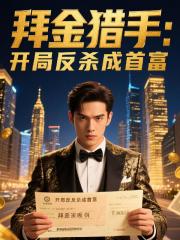 拜金猎手：开局反杀成首富