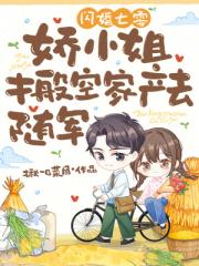 闪婚七零,娇小姐搬空家产去随军 闪婚七零,娇小姐搬空家产去随军