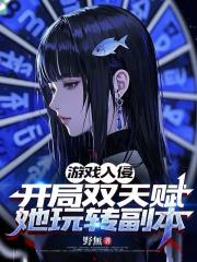 游戏入侵：开局双天赋她玩转副本