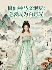 修仙种马文炮灰：逆袭成为白月光