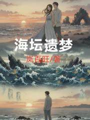 海坛遗梦