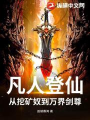 凡人登仙：从挖矿奴到万界剑尊