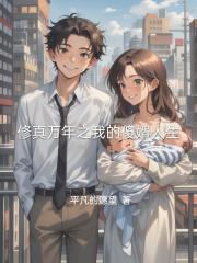 修真万年之我的傻婿人生