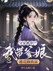 分家被净户，我带爹娘逃荒路致富