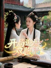 开局迎娶双胞胎