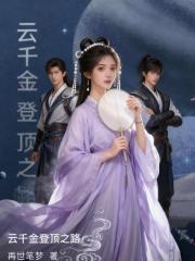 云千金登顶之路