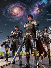 超神，我超神召唤英灵