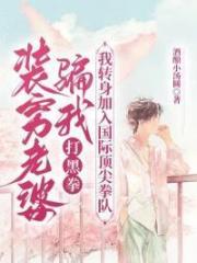 装穷老婆骗我打黑拳，我转身加入国际顶尖拳