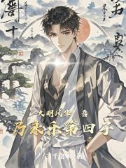 大明风华：吾乃永乐第四子