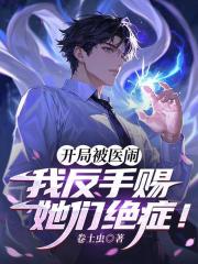 开局被医闹，我反手赐她们绝症！