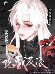 全漫画论坛都说我是隐藏反派 全漫画论坛都说我是隐藏反派