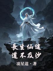长生仙途：道不及沙