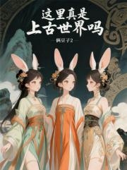 这里真是上古世界吗