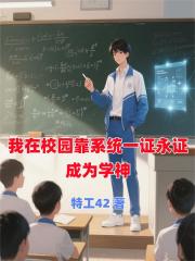 系统重生，逼我成为渣男学神