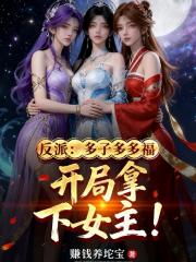 反派：多子多福，开局拿下女主！