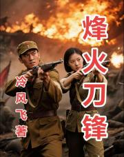 烽火刀锋