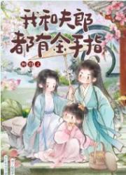 我和夫郎都有金手指