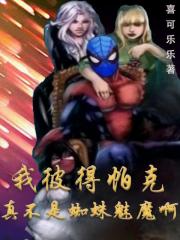 我彼得帕克真不是蜘蛛魅魔啊