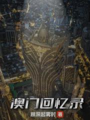 澳门回忆录
