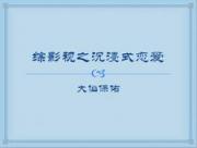 综影视之沉浸式恋爱