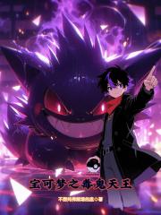 宝可梦：毒鬼天王