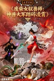 废柴女驭兽师：神兽大军踏碎凌霄