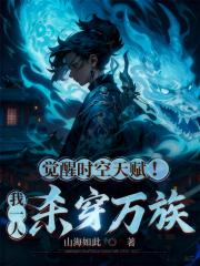 觉醒时空天赋！我一人杀穿万族