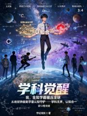 学科觉醒：我，全知学霸碾压全球