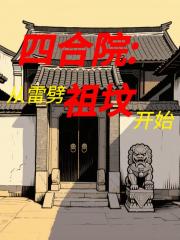 四合院：从雷劈祖坟开始