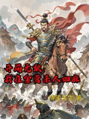 开局无敌：我在金营杀人如麻