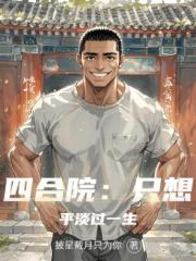 四合院：只想平淡过一生