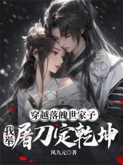 穿越落魄世家子，我举屠刀定乾坤