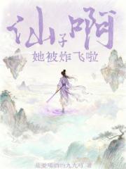 仙子啊她被炸飞啦