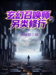 玄幻召唤师，另类修行