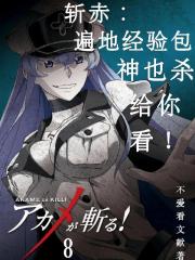 斩赤：遍地经验包神也杀给你看！