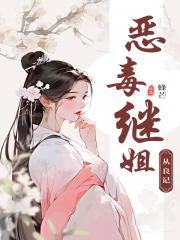 恶毒继姐从良记