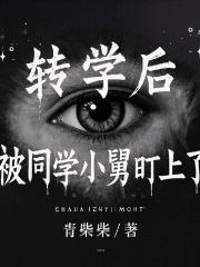 转学后，被同学小舅盯上了