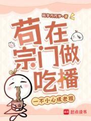 苟在宗门做吃播，一不小心成老祖