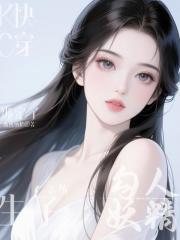 勾人妖精绑定了生子系统