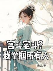 宫斗宅斗？我掌掴所有人