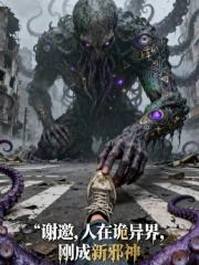 谢邀，人在诡异界，刚成新邪神